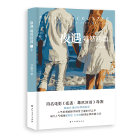 全新正版夜遇(蓦然回首)97875317426北方文艺
