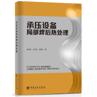 全新正版承压设备局部焊后热处理9787511467652中国石化出版社