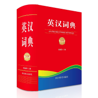 全新正版英汉词典全新版978755791196川辞书出版社