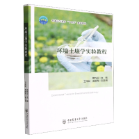 全新正版环境土壤学实验教程9787565528385中国农业大学出版社