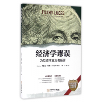 全新正版经济学谬误(为反者所著)9787515509389金城出版社