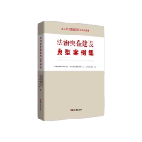 全新正版法治央企建设典型案例集9787520539548中国文史