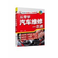 全新正版从零学汽车维修一本通9787120264化学工业