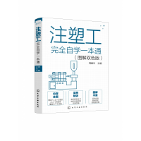 全新正版注塑工完全自学一本通(图解双色版)9787128352化学工业