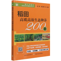 全新正版稻田高质高效生态种养200题9787109282674中国农业出版社