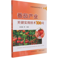 全新正版番茄产业关键实用技术100问9787109279582中国农业出版社