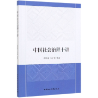 全新正版中国社会治理十讲9787520351515中国社会科学出版社