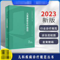 全新正版儿童康复诊疗规范(配增值)9787117340144人民卫生