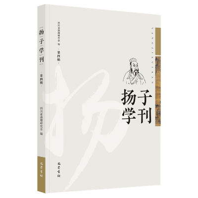 全新正版扬子学刊(第四辑)9787553116150巴蜀