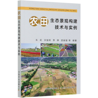 全新正版农田生态景观构建技术与实例9787109270527中国农业