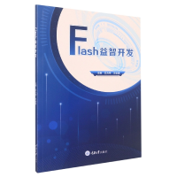 全新正版Flash益智开发9787568931618重庆大学出版社