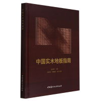 全新正版中国实木地板指南(精)9787516033319中国建材工业出版社