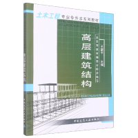 全新正版高层建筑结构9787112054466中国建筑工业