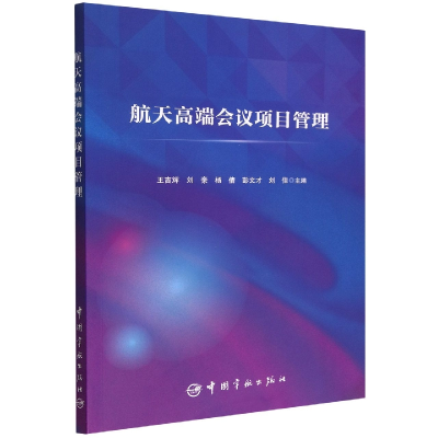 全新正版航天高端会议项目管理9787515921228中国宇航