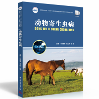 全新正版动物寄生虫病9787568089555华中科技大学出版社