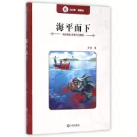 全新正版海平面下/海洋科幻名家作品精选9787550508811大连出版社