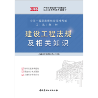 全新正版建设工程法规及相关知识9787516037362中国建材工业