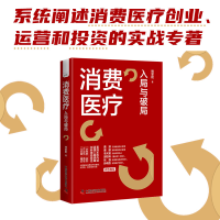 全新正版消费医疗:入局与破局9787504699138中国科学技术出版社