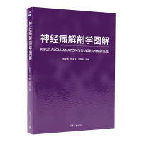 全新正版神经痛解剖学图解9787302622246清华大学出版社