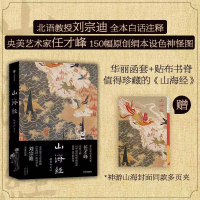 全新正版山海经:插图珍藏版9787521753110中信出版社