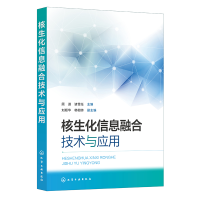 全新正版核生化信息融合技术与应用9787122426826化学工业