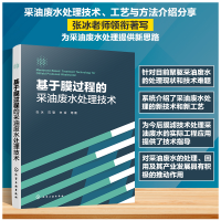 全新正版基于膜过程的采油废水处理技术9787122420664化学工业