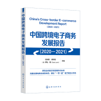 全新正版中国跨境商务发展报告(2020-2021)9787122425812化学工业