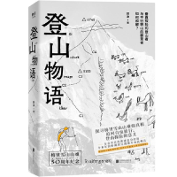 全新正版登山物语9787559657992北京联合出版公司