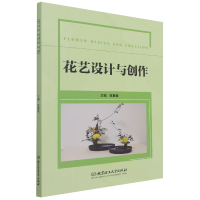 全新正版花艺设计与创作9787576304572北京理工大学出版社