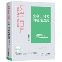 全新正版文学-生命,向美的境地漂流9787556128259湖南人民出版社