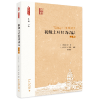 全新正版初级土耳其语语法(上册)9787301299869北京大学出版社