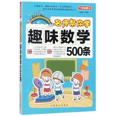 全新正版趣味数学500条/名师帮你学9787513811华语教学出版社