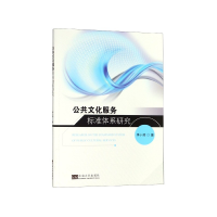 全新正版公共文化服务标准体系研究9787564183东南大学出版社