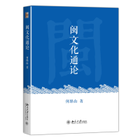 全新正版闽文化通论9787301267424北京大学出版社