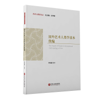 全新正版国外艺术人类学读本续编9787519043988中国文联出版社