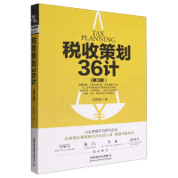 全新正版税收策划36计(第3版)9787113294113中国铁道出版社