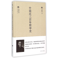 全新正版中国近三哲学史(精)/中国文化丛书9787101109245中华书局