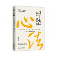 全新正版员工心法:合格员工的修炼之路9787502852870地震出版社