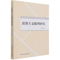 全新正版消费主义批判研究9787520388252中国社会科学出版社