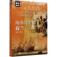 全新正版海洋与文明(荷兰)/图说海洋9787521006193海洋出版社