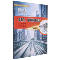 全新正版屏蔽门、电扶梯设备维护9787568929110重庆大学出版社