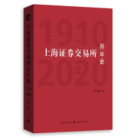 全新正版上海券交易所史(1910-2020)9787543163格致出版社