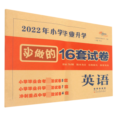 全新正版英语/2022年小学升学的16套试卷9787544534475长春出版社