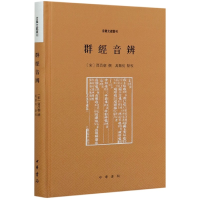 全新正版群经音辨(精)/音义文献丛刊9787101141689中华书局