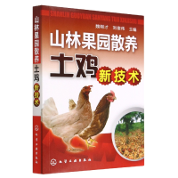 全新正版山林果园散养土鸡新技术9787122112576化学工业出版社