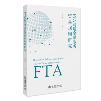 全新正版FTA跨境金融服务贸易规则研究9787301337981北京大学