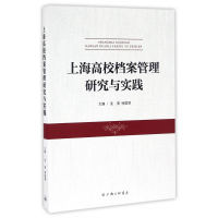 全新正版上海高校档案管理研究与实践9787542655936上海三联书店