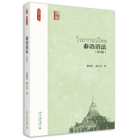 全新正版泰语语法(第2版)9787301329320北京大学出版社