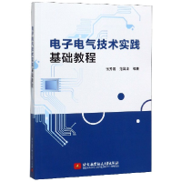 全新正版电气技术实践基础教程9787512466航空航天大学