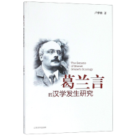 全新正版葛兰言的汉学发生研究9787560761534山东大学出版社